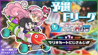ふにゃふにゃはにゃはにゃ(00:40:15 - 00:51:47) - 【#マリカにじさんじ杯 】予選Fリーグ ~キノコとの別れ~【にじさんじ/愛園愛美】