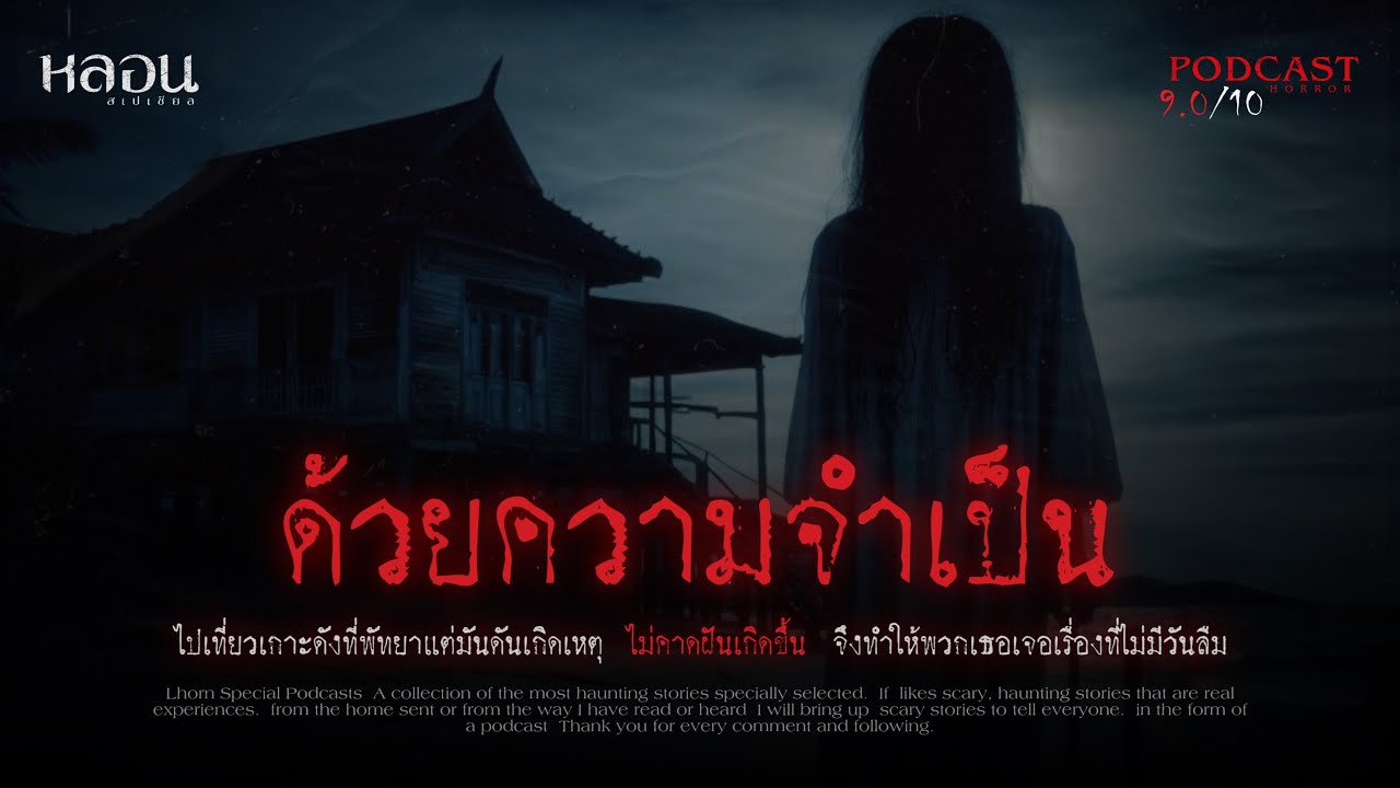 ด้วยความจำเป็น ( พัทยา ) - หลอนสเปเชียล / PODCAST EP. 143