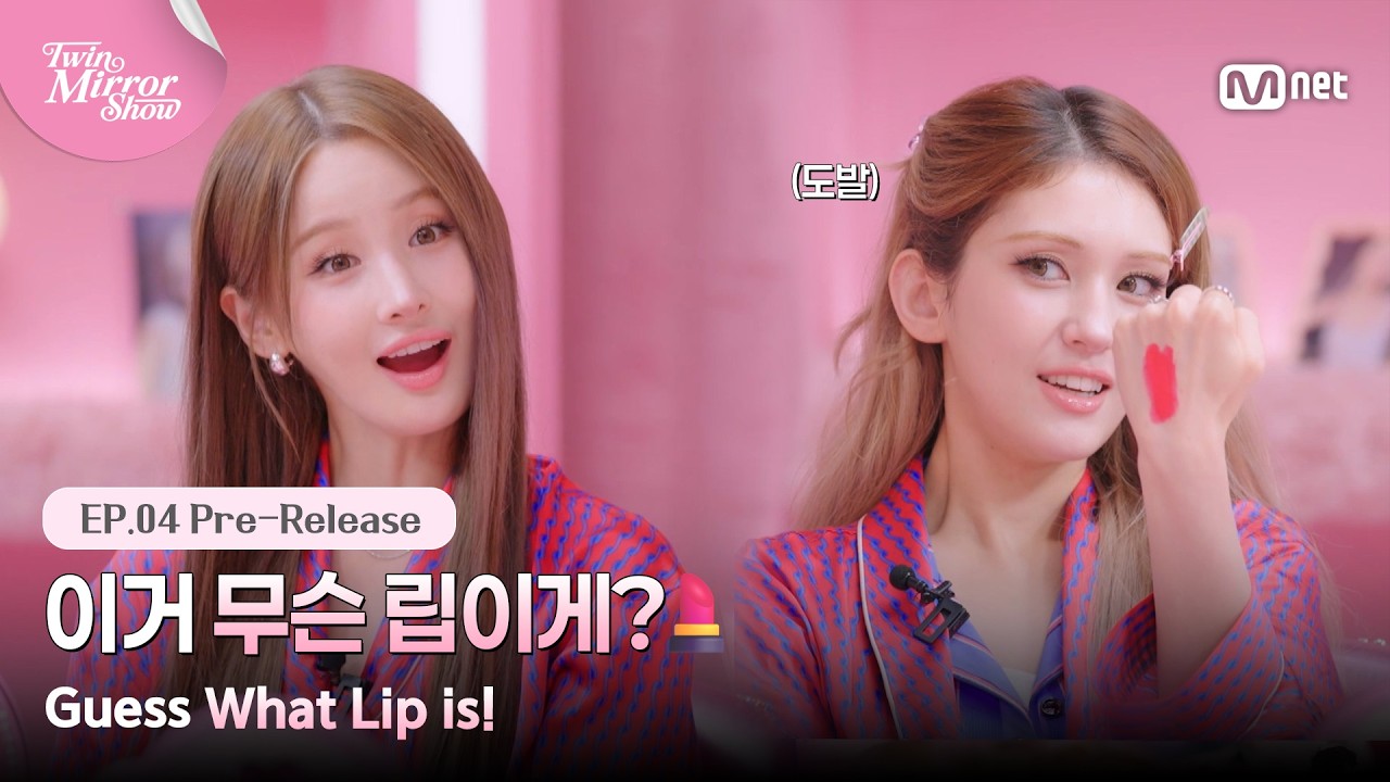 [트윈 미러쇼/4회 선공개] '이거 무슨 립이게?💄' 발색만 봐도 뭔지 아는 찐코덕 모여라 #MnetPlus_Original