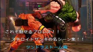 これぞ魅せるプロレス！！ステロイドザンギの名シーン集！！　ツンドラストーム編