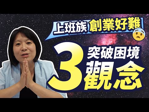 理財鬼故事｜高薪上班族創業難題，掌握 3 觀念突破創業困境 EP22