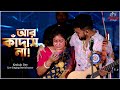 Aar Kadas Na | আর কাঁদাস না | Hoyto Konodin | Keshab Dey Live Singing Performance | @AgamaniStudio