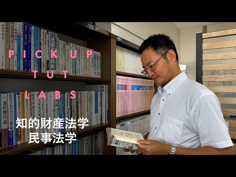 【総合教育院】知的財産法学・民事法学
