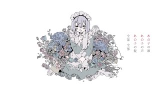 あの子の / 初音ミク