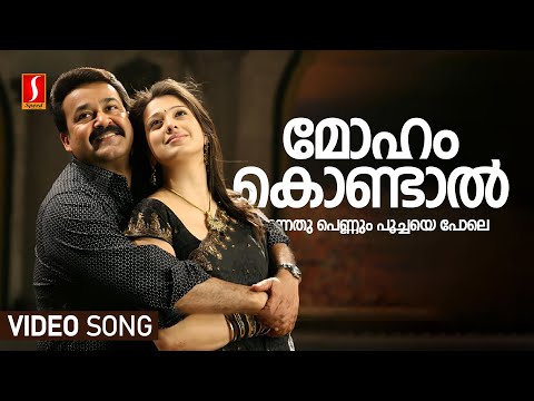 Moham Kondal Video Song | Christian Brothers | Mohanlal | Raai Laxmi | Dileep | Kaniha | Deepak Dev