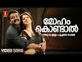 Moham Kondal Video Song Christian Brothers Mohanlal Raai Laxmi Dileep Kaniha Deepak Dev