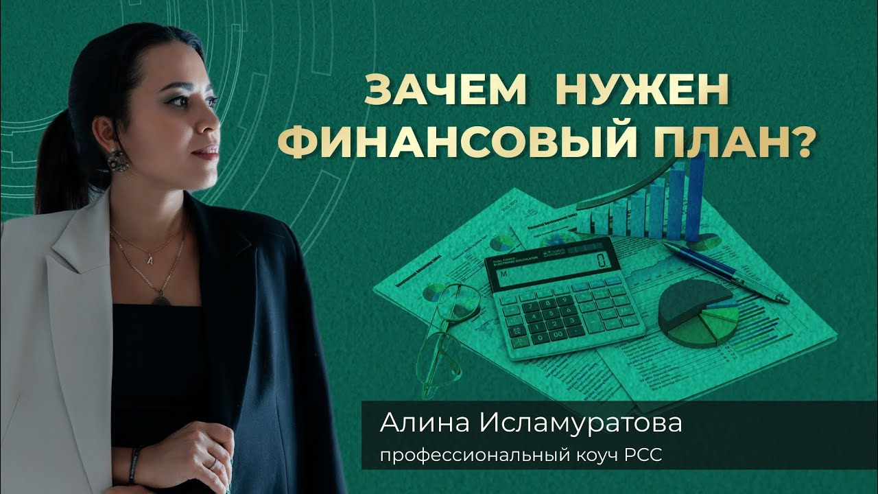 Финансовый план = Осознанное будущее./Что такое план и для чего он нужен?