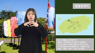 항몽유적지