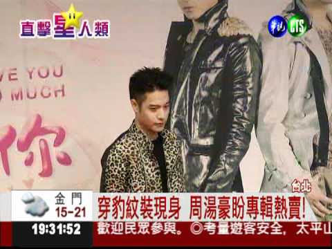 周湯豪發新片 穿豹紋裝求好運!