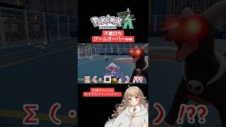 【ポケモンレジェンズZA】不意打ちゲームオーバーww｜【全CV:咲音あき 】#shorts