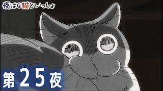 お口かわええぇぇぇ………(浄化) - アニメ『夜は猫といっしょ』第25夜「ネコに振り向いてほしい」