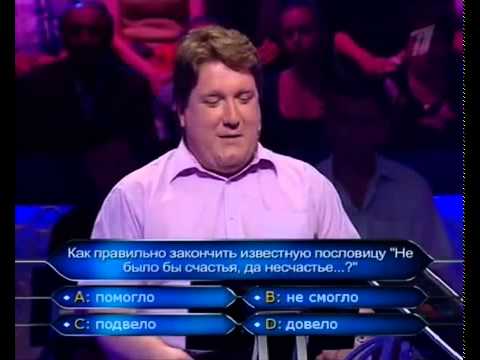 Кто хочет стать миллионером 05.12.2009