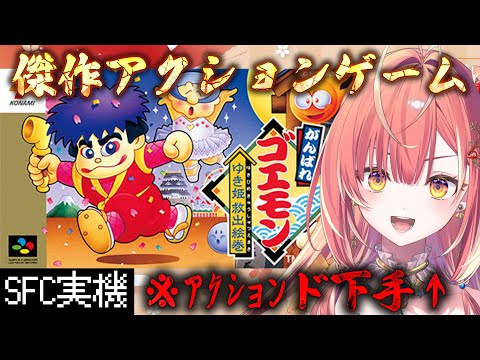 【 がんばれゴエモン~ゆき姫救出絵巻~ 】完全初見!アクションセンス0のへっぽこお姉さんが傑作アクションゲームやってみる【紅波マダイ / うおむすめ】