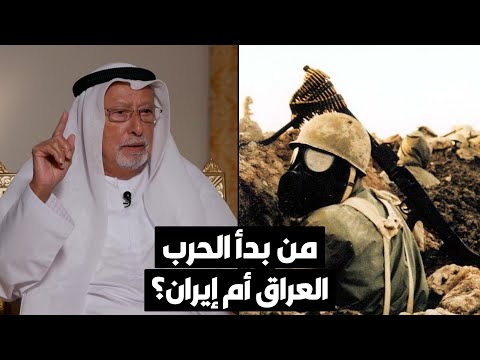 راشد عبدالله النعيمي تصدير الثورة.. سبب الحرب العراقية الإيرانية