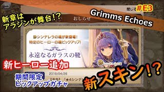 #E3 【予告】新ヒーローガチャ登場!!「シンデレラ」...四章も追加決定!!【グリムエコーズ/Grimms Echoes】