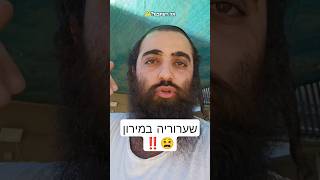 שערוריה בהר מירון‼️ ל"ג בעומר🔥