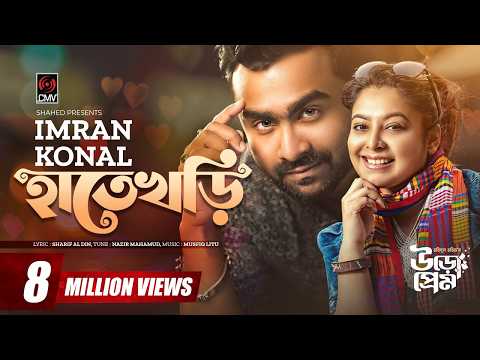 HateKhori | হাতেখড়ি | IMRAN | KONAL | Apurba | Mehazabien | Uro Prem | Natok Song |Bangla Song 2022