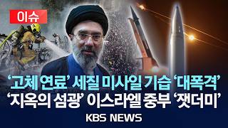 Download lagu [🔴이슈] '고체 연료' 세질 미사일 기습 '대폭격'…'지옥의 섬광' 이스라엘 중부 '잿더미'/2026년 3월 16일(월)/KBS mp3