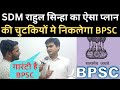 SDM राहुल सिन्हा का अचुक BPSC प्लान जरूर दे�