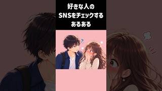 好きな人のSNSをチェックするあるある# #恋愛 #恋愛あるある #片思い #恋愛相談 #恋愛成就