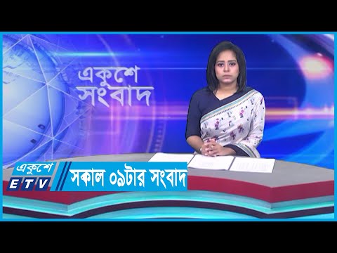09 AM News || সকাল ০৯টার সংবাদ || 02 October 2023