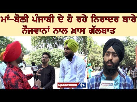 ਮਾਂ-ਬੋਲੀ ਪੰਜਾਬੀ ਦੇ ਹੋ ਰਹੇ ਨਿਰਾਦਰ ਬਾਰੇ ਨੌਜਵਾਨਾਂ ਨਾਲ ਖ਼ਾਸ ਗੱਲਬਾਤ