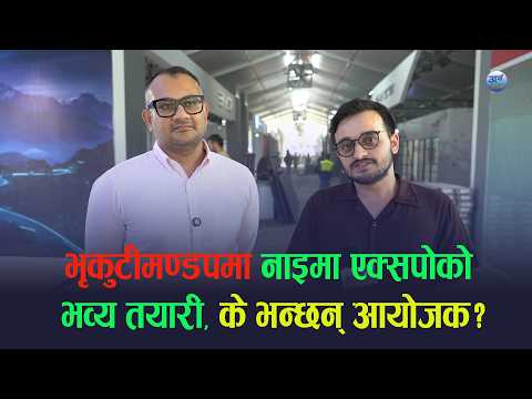 भृकुटीमण्डपमा नाइमा एक्सपोको भव्य तयारी, के भन्छन् आयोजक?