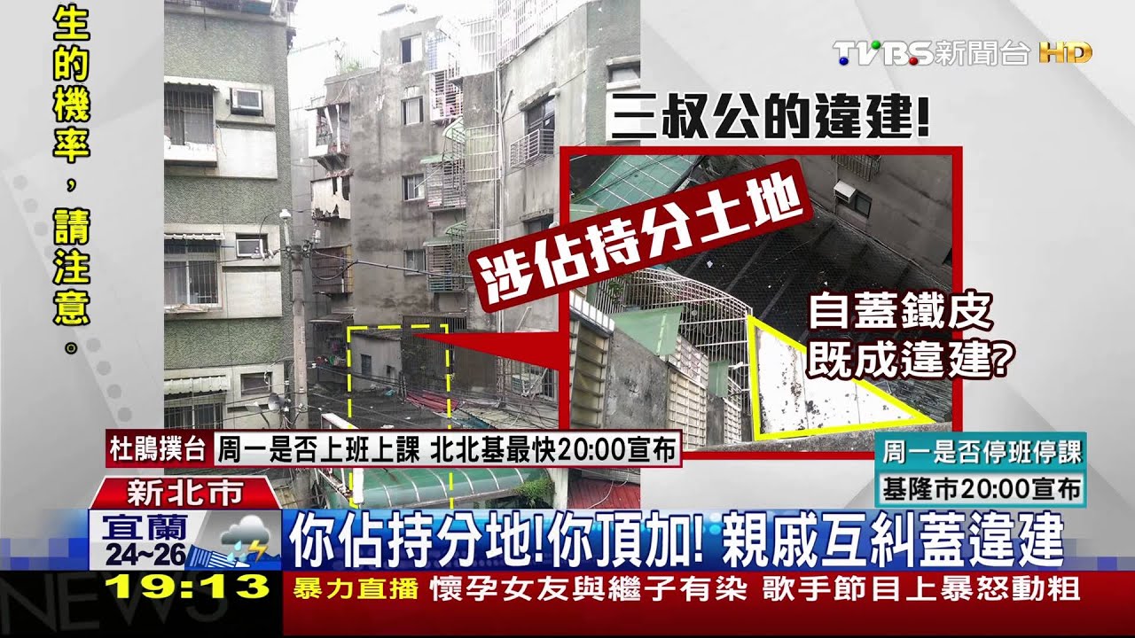 你佔持分地、你頂加! 親戚互糾蓋違建