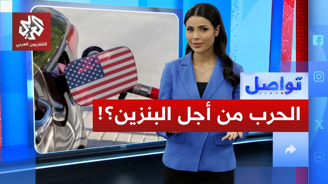 الحرب على إيران "من أجل بنزين رخيص للأميركيين".. ما القصة؟!│ تواصل
