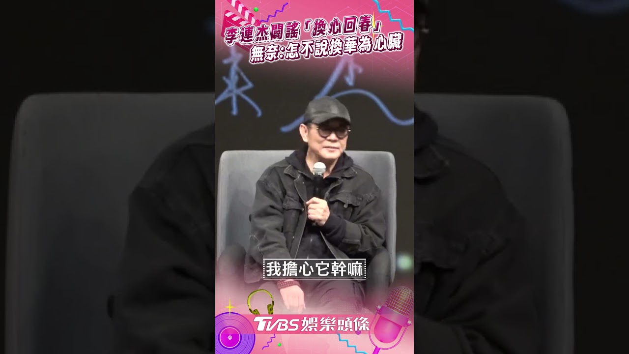 影音/李連杰闢謠「換心回春」 無奈:怎不說換華為心、小米肝