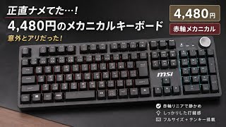 正直ナメてた…4,480円のMSIメカニカルキーボードが意外とアリだった！MSI FORGE GK320 RED JP