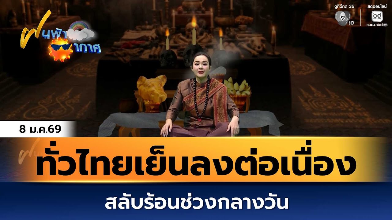 ฝนฟ้าอากาศ 8 ม.ค.69 | ทั่วไทยเย็นลงต่อเนื่อง สลับร้อนช
