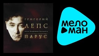 Григорий Лепс - Владимир Высоцкий - ПАРУС  / GRIGORIY LEPS - PARUS
