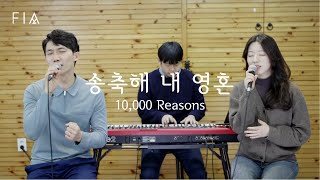 F.I.A - 송축해 내 영혼 (피아버전) | 10,000 Reasons (FIA ver)