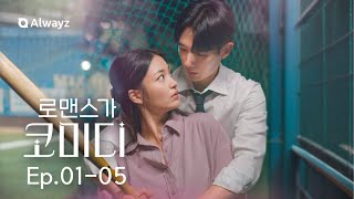 로맨스가 코미디 | 중고 거래에서 만난 변태가 우리 회사 본부장?! | EP. 01-05 | Alwayz Shortdrama 올웨이즈 숏드라마