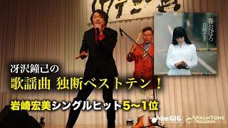 Download lagu 歌謡曲 独断ベストテン！岩崎宏美シングルヒット編（5〜1位） mp3