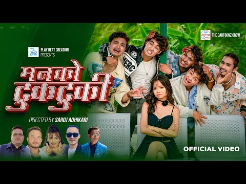 Manko Dhukdhuki - Rajesh Rai & Smita Bohara Ft. Cartoonz Crew JR, Saroj Adhikari, Indra Kharel