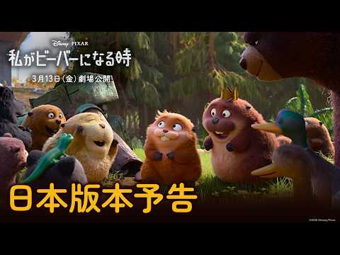 私がビーバーになる時 Video1