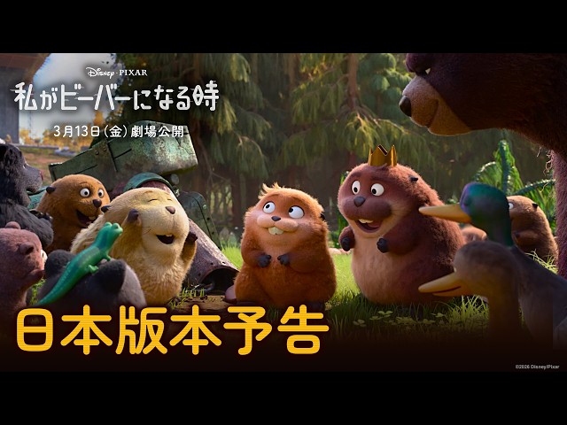 『私がビーバーになる時』日本版本予告