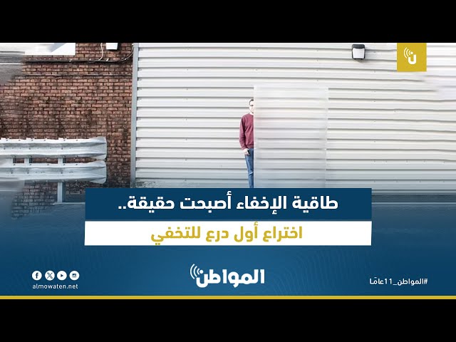 طاقية الإخفاء أصبحت حقيقة.. اختراع أول درع للتخفي