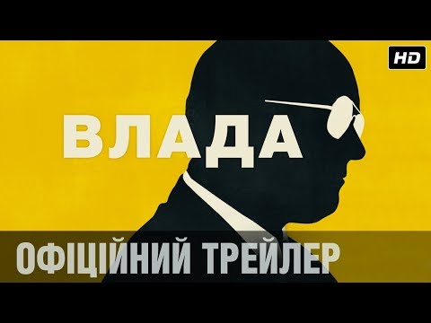 ВЛАДА Офіційний трейлер (укр.)