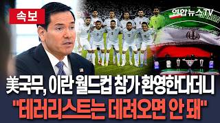 [????속보] 美국무, 이란 월드컵 참가 환영한다더니…테러리스트는 데려오연 안돼 / 연합뉴스TV(YonhapnewsTV)