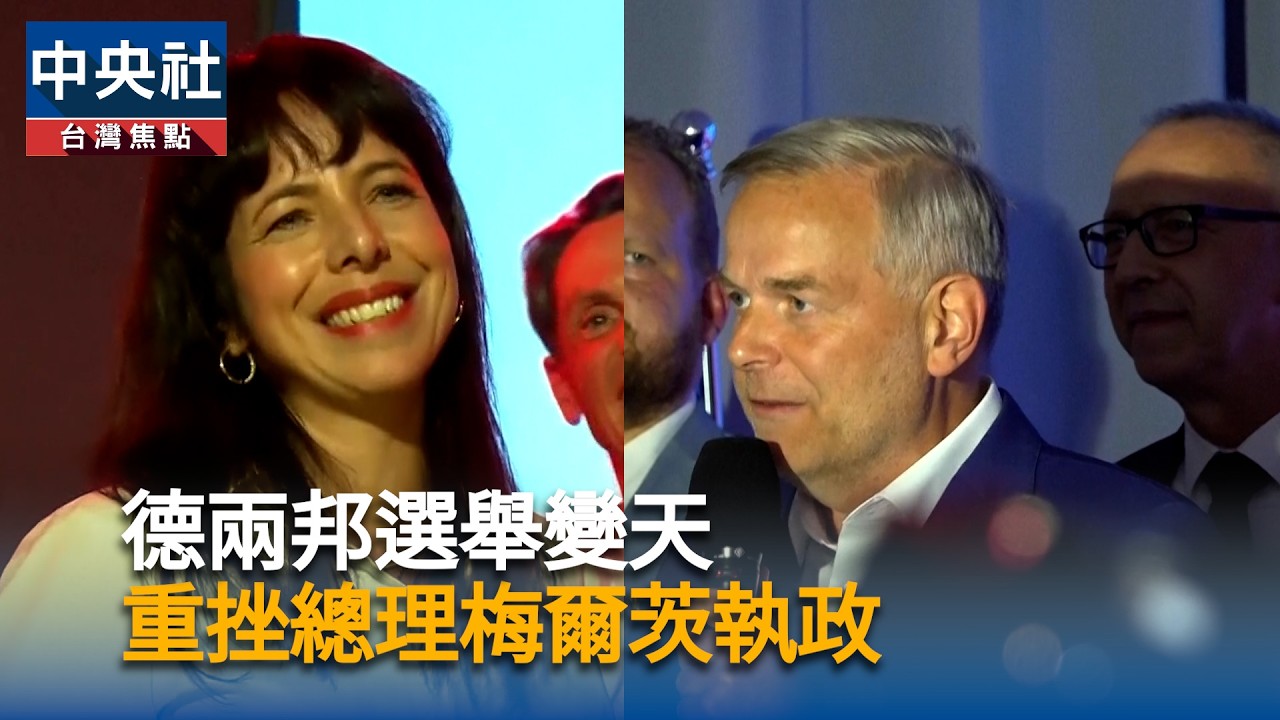 德兩邦選舉變天　極右AfD重挫梅爾茨