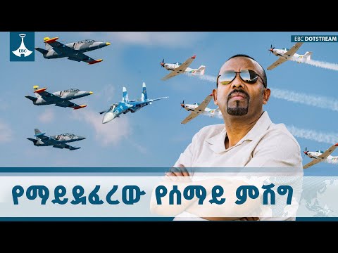 የጥቁር  የአናብስቶቹ የአየር ላይ ትርዒት | Black Lion Air Show  ETV | EBC | EBCDOTSTREAM