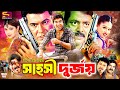 Shahoshi Durjoy সাহসী দুর্জয় Bangla Movie Manna Shimla Moyuri Nasir Khan Di