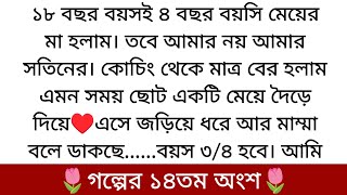 Download lagu ভালোবাসার ভিন্ন রং🌷| Best Romantic Golpo 2026 | PART 14 | কেন বার বার এমন করে... mp3