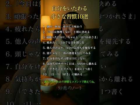 自分をいたわる小さな習慣10選 #自分を大切に #セルフケア #心が疲れたとき #癒しの言葉