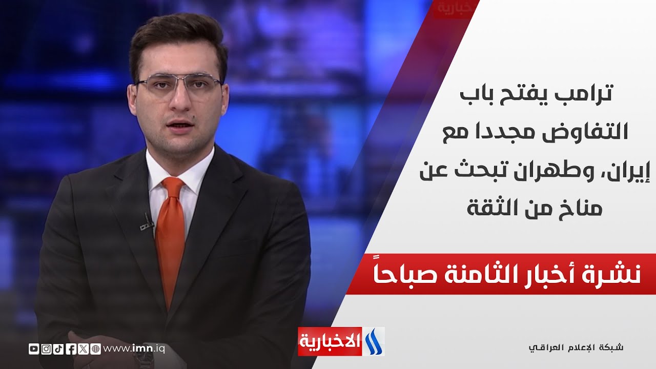 فيديو | ترامب يفتح باب التفاوض مجددا مع إيران، وطهران تبحث عن مناخ من الثقة في نشرة الـ 8