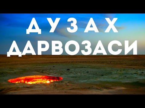 ДУЗАХ ДАРВОЗАСИ / Qiziqarli Dunyo / Узбек тилида 2016 /