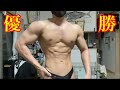 【増量30日目】大会優勝から1ヶ月経った現状の体